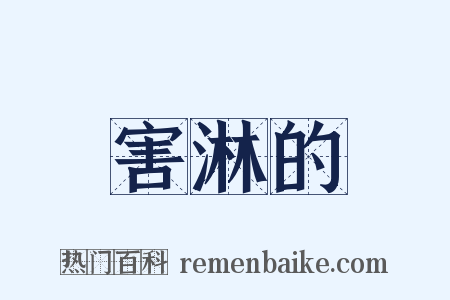 害淋的是什么意思的图片